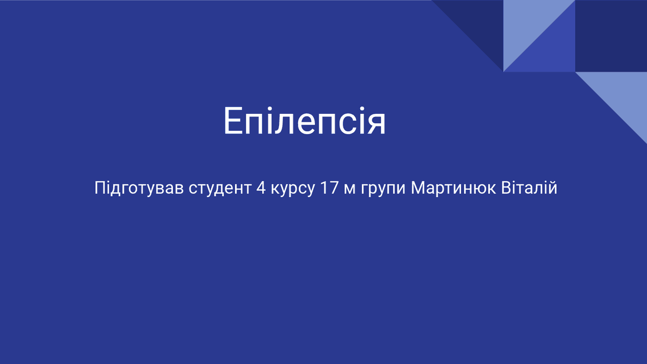 презентація на тему Епілепсія - Docsity