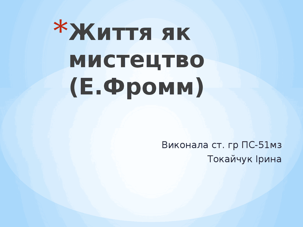 Фромм - Життя як мистецтво - Docsity