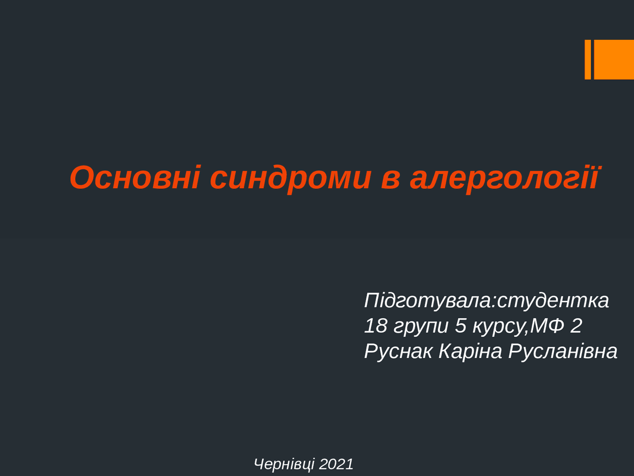 Основні синдроми в алергології - Docsity