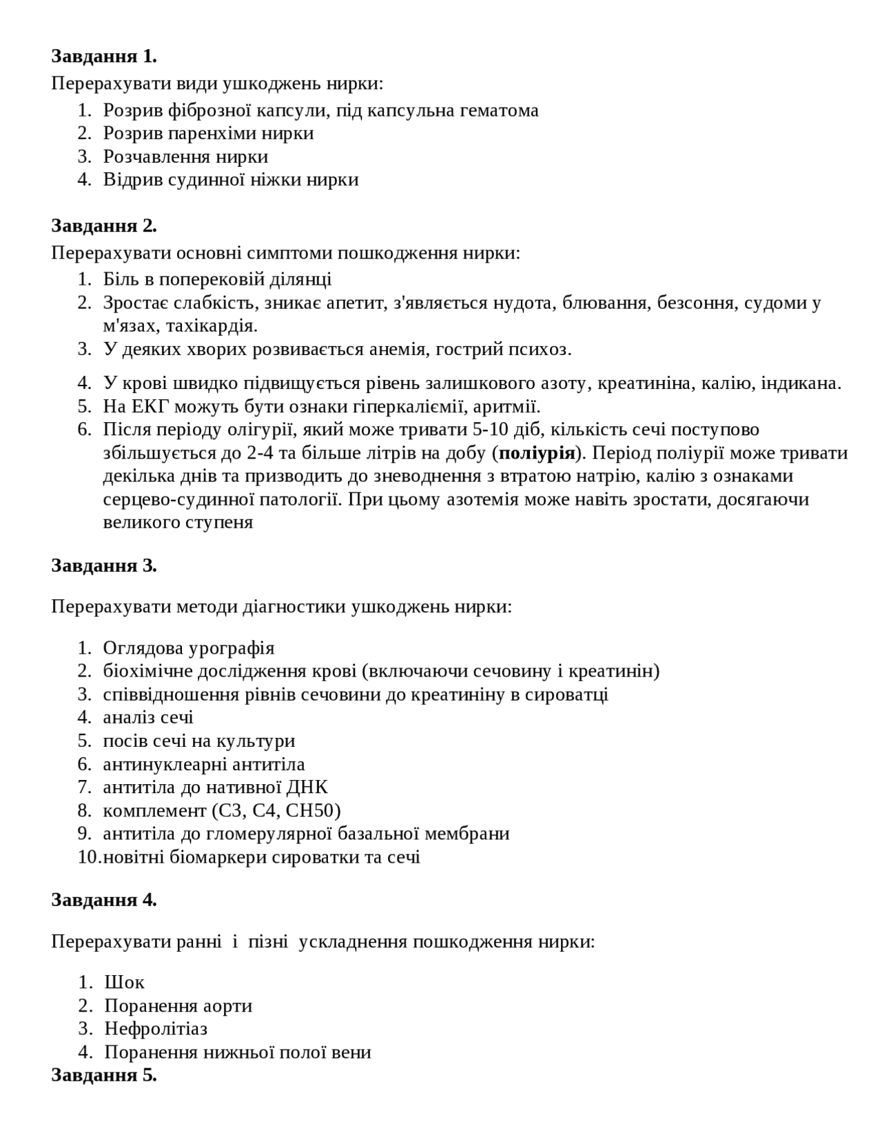 Урологія види ушкоджень нирки - Docsity