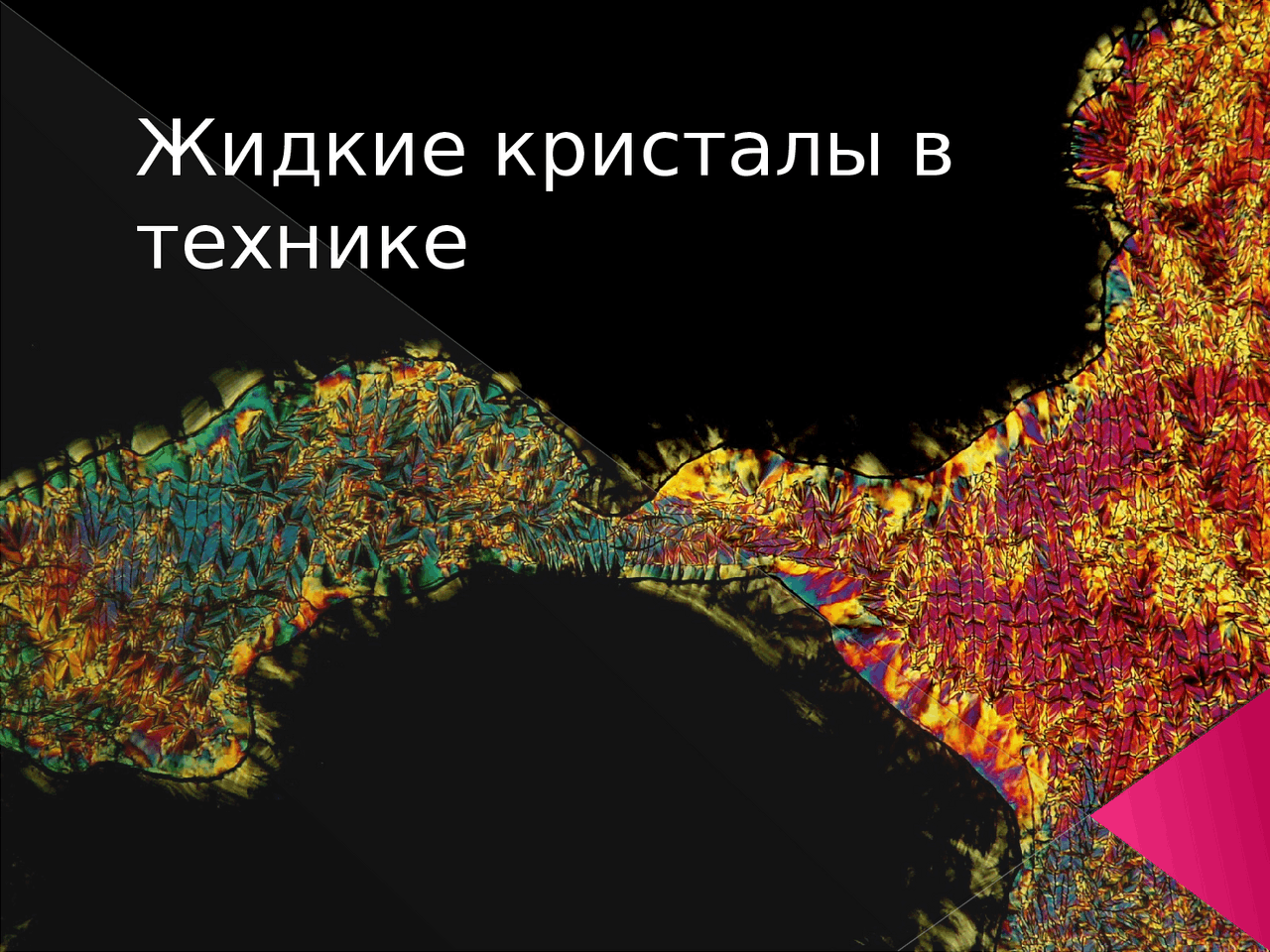 Жидкие кристаллы в технике - Docsity