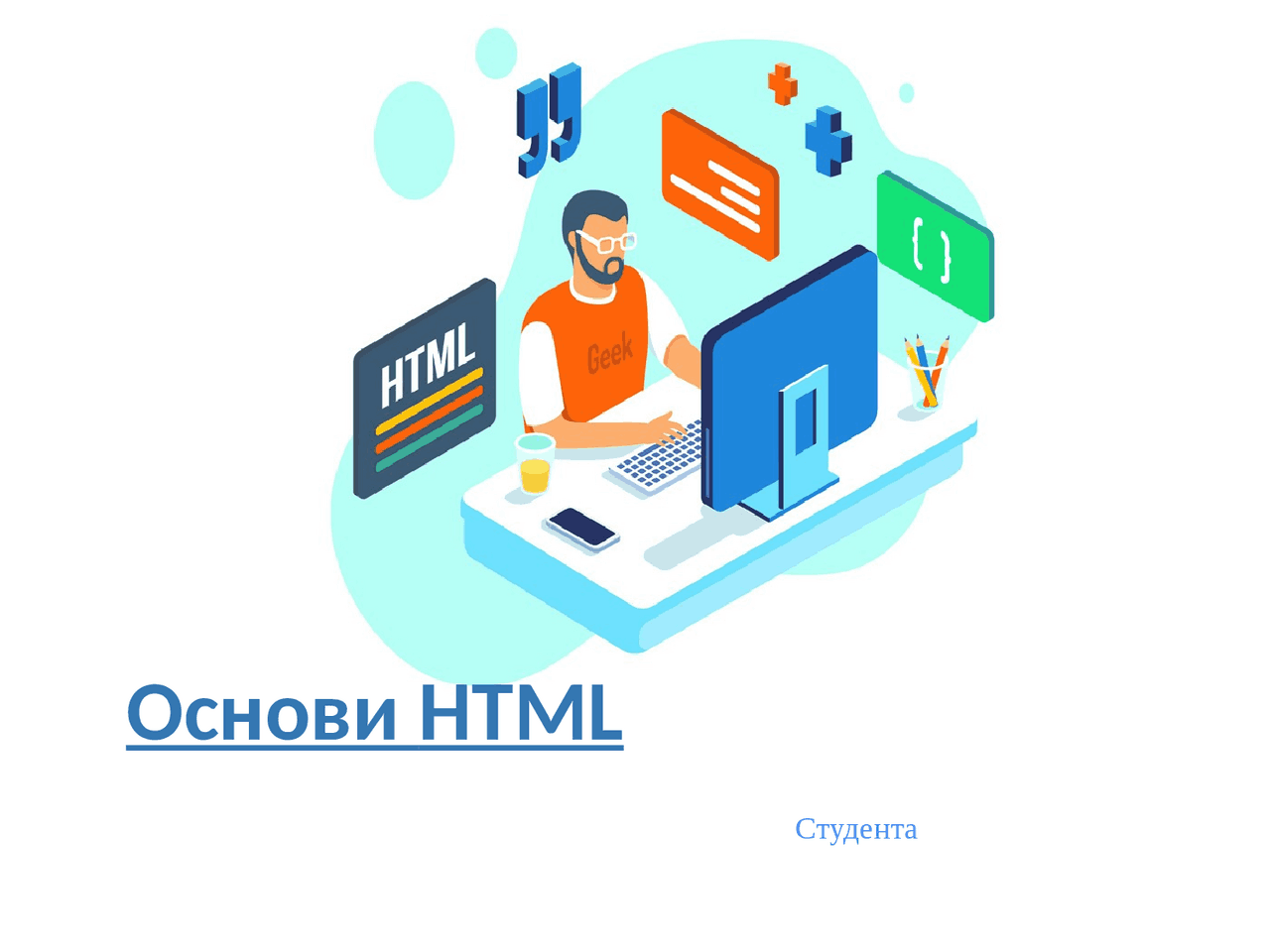 Основы HTML (презентація та пояснювальна записка) - Docsity