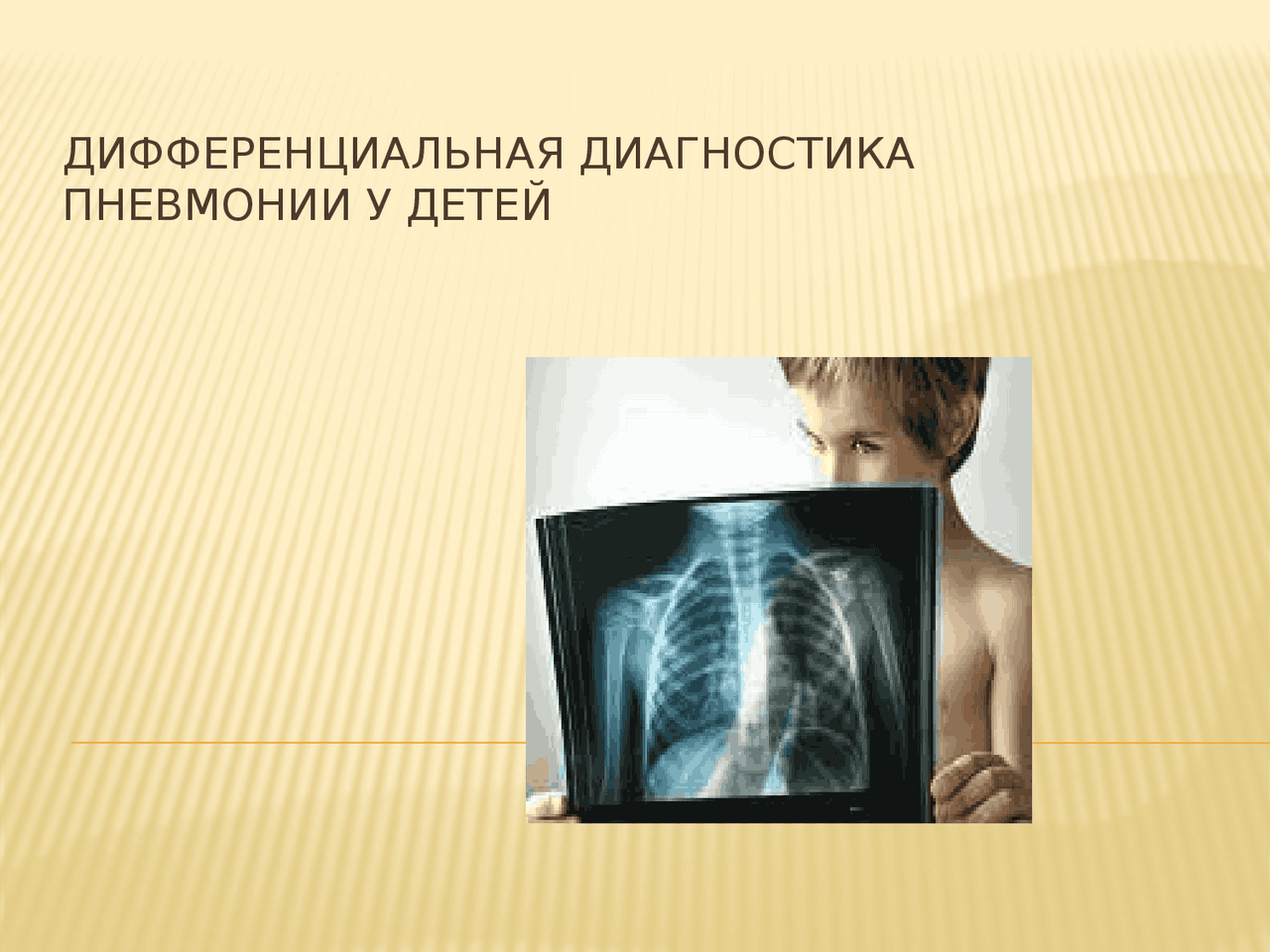Диференциальная диагностика - Docsity