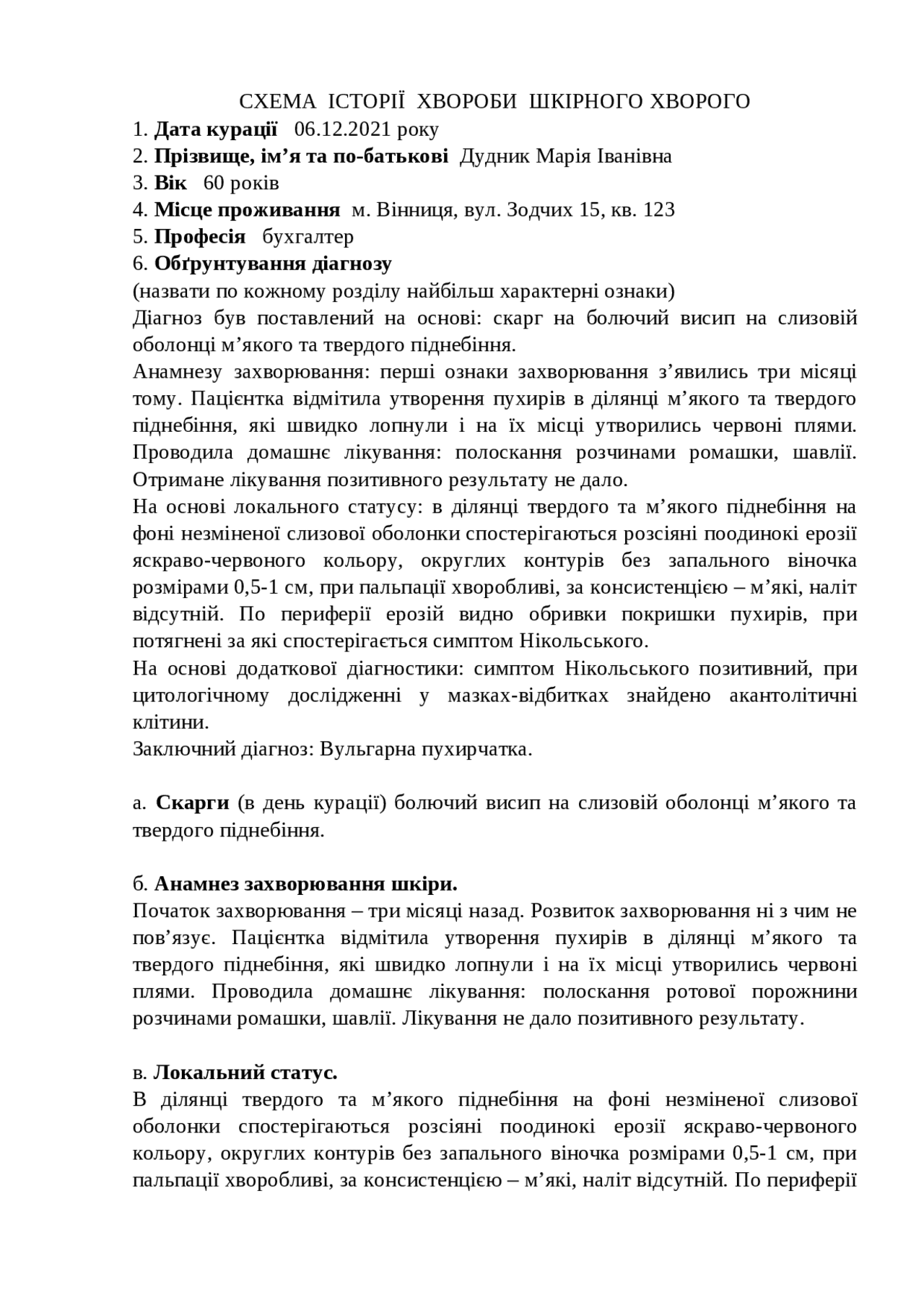 Історія хвороби Вульгарна пухирчатка - Docsity