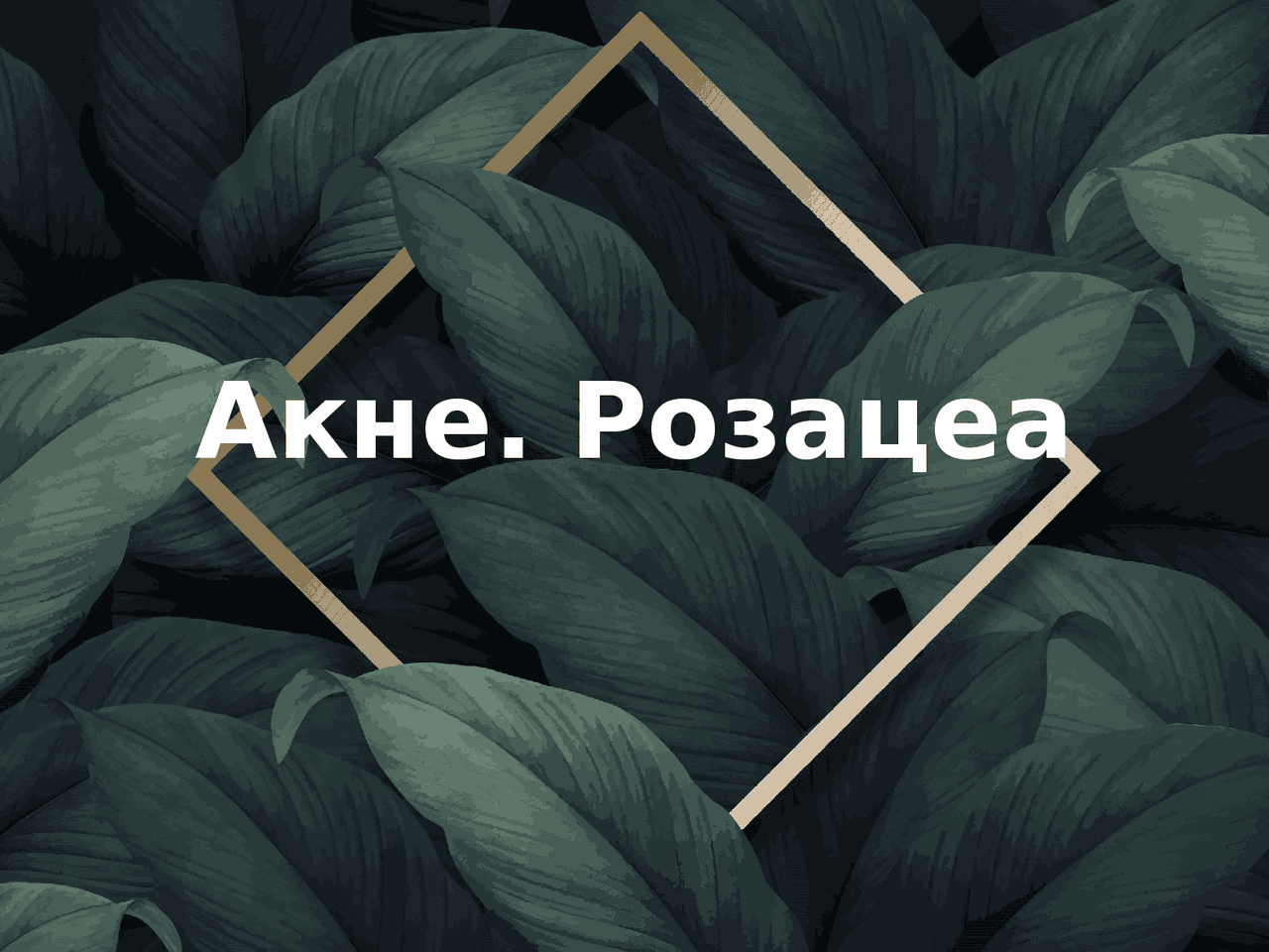 Презентація Акне Розацеа - Docsity