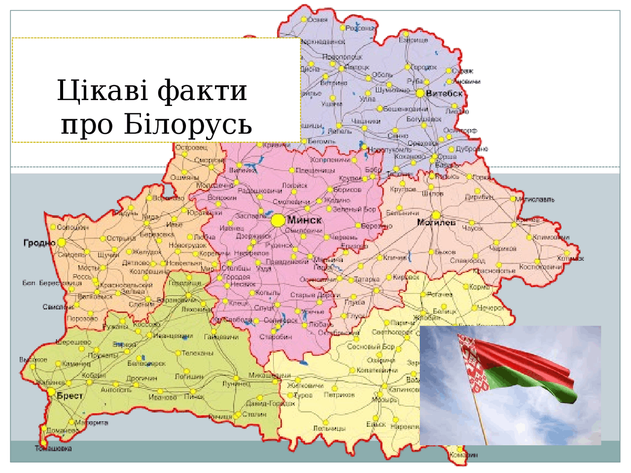 Цікаві факти про Білорусь | Презентации География | Docsity