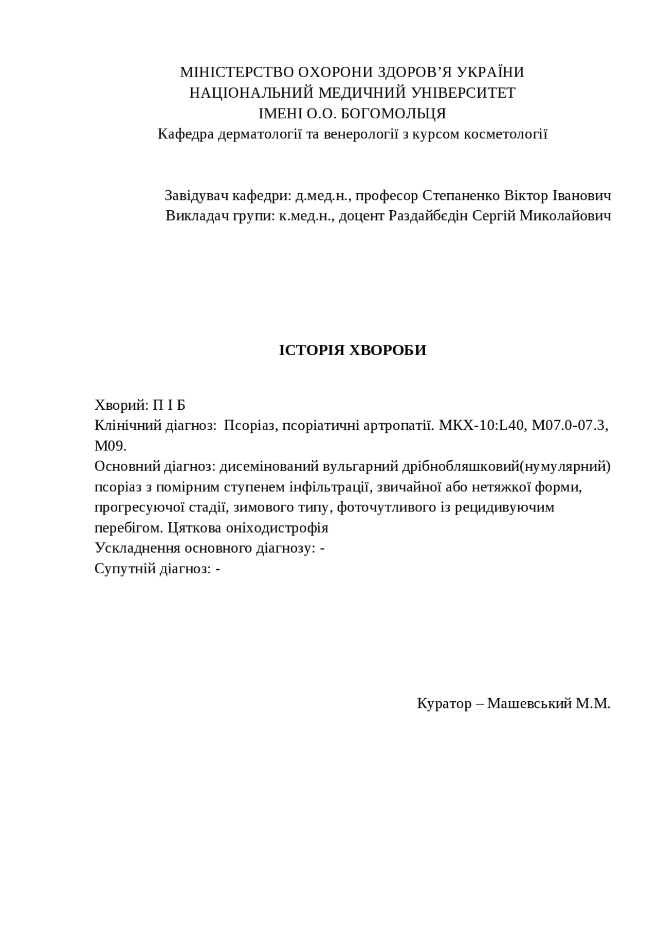 Історія хвороби : Псоріаз, псоріатичні артропатії. МКХ-10:L40, M07.0-07 ...