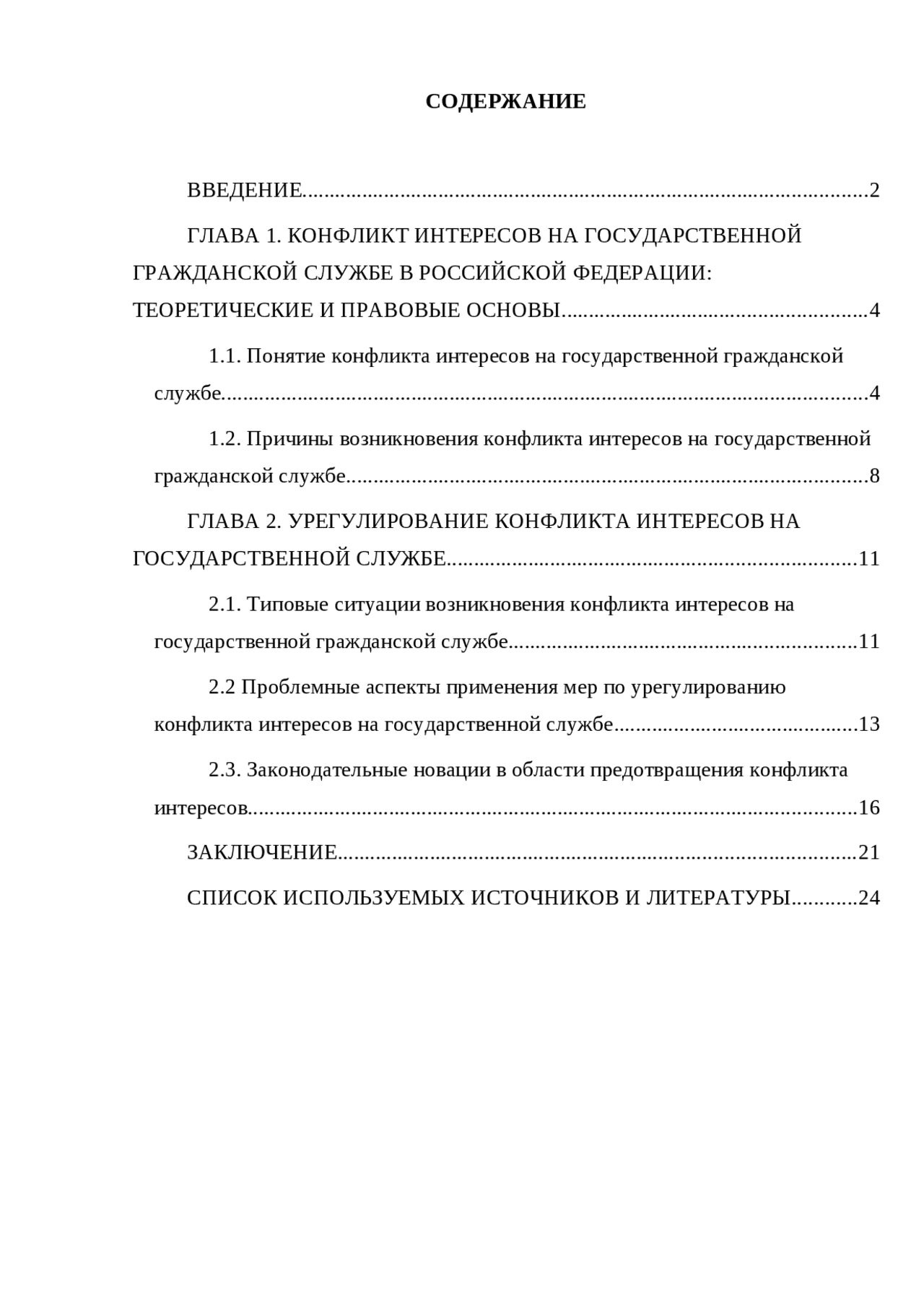 Конфликт Интересов На Государственной Службе Курсовая Конфликт Интересов На Государственной Службе Курсовая