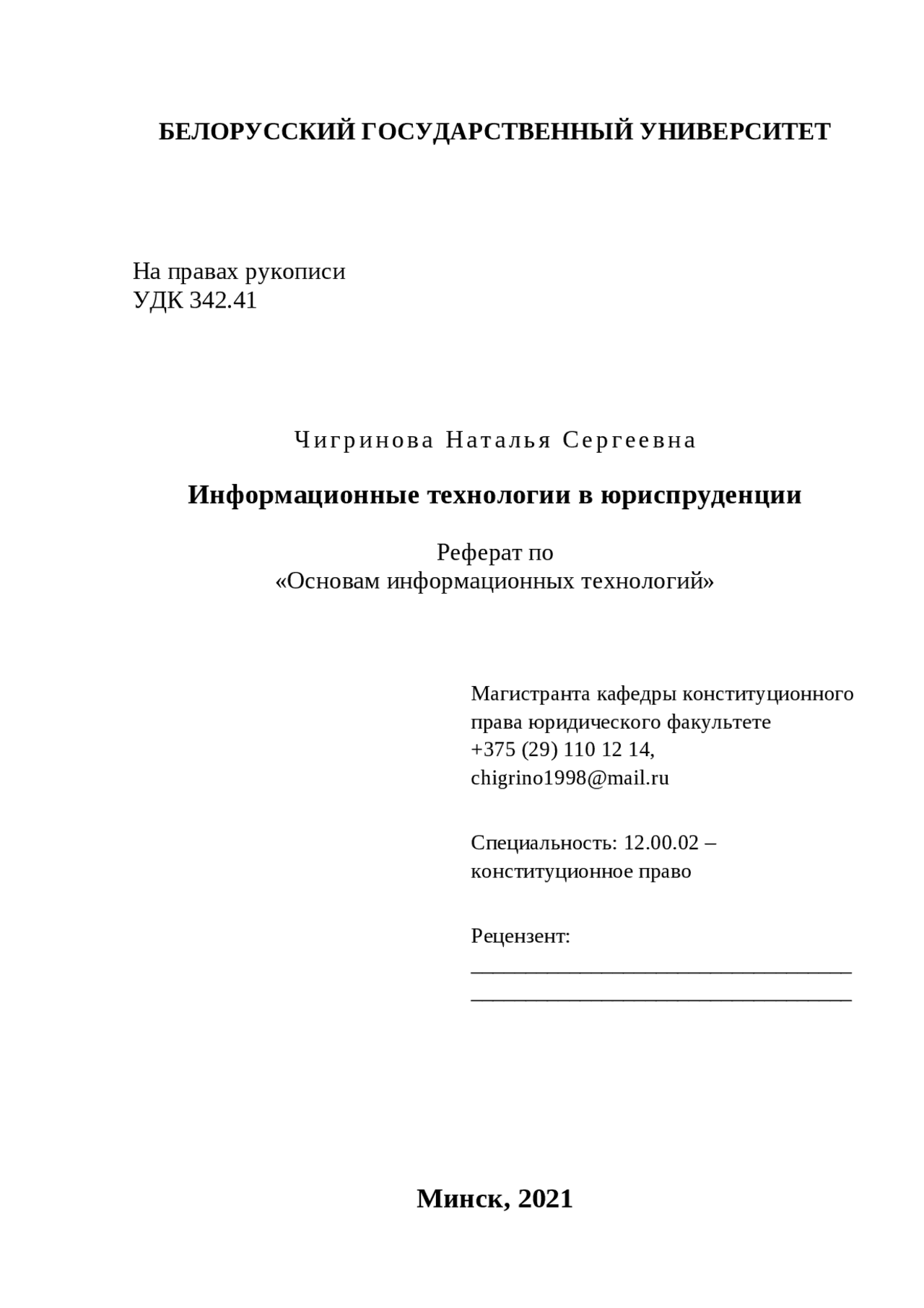 Курсовая работа в вузе на юриста. Курсовая работа юриспруденция. Титульный лист курсовой по гражданскому праву. Темы курсовых по уголовному праву. Курсовая работа юриспруденция.
