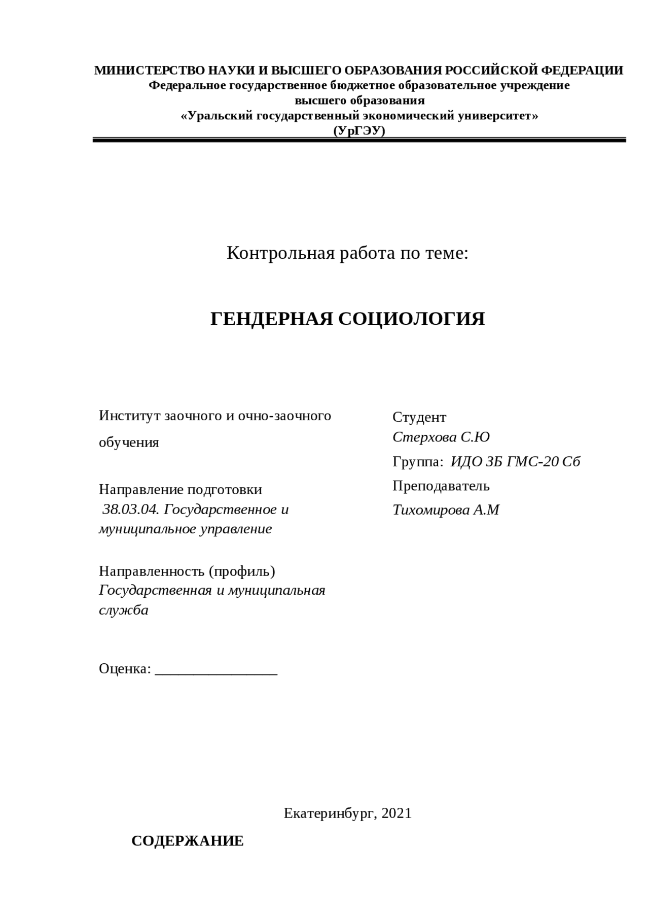Скачать Рефераты - Гендерная социология: контрольная работа  Уральский гос...