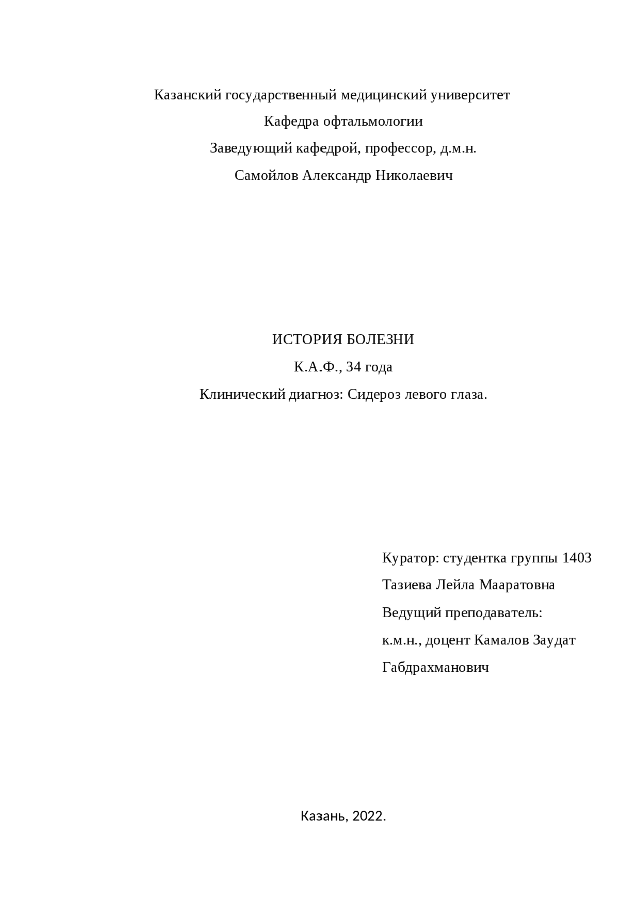 История болезни:сидероз левого глаза - Docsity
