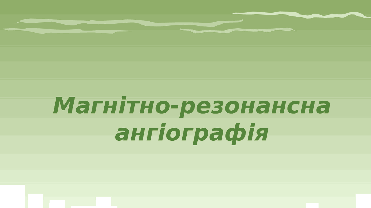 МРТ-ангіографія, трактографія - Docsity