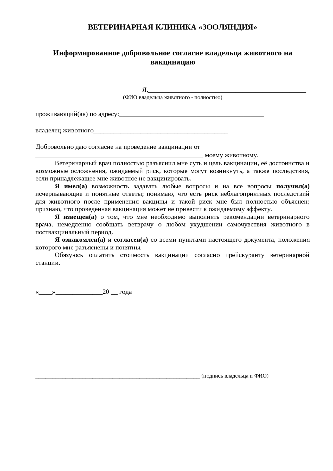 Пример. Информированное добровольное согласие владельца животного на ...