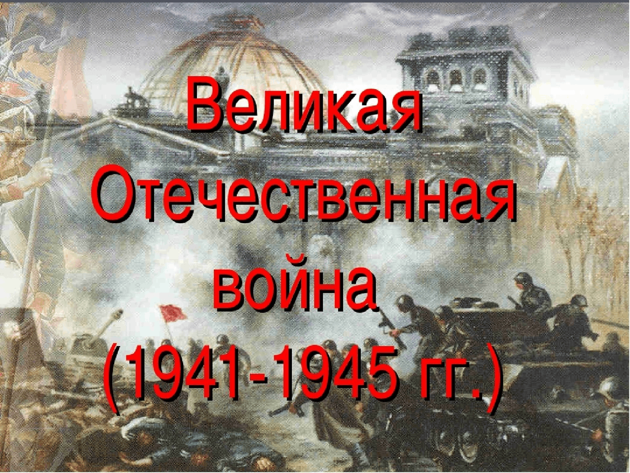 Великая Отечественна Война 1941-1945 - Docsity