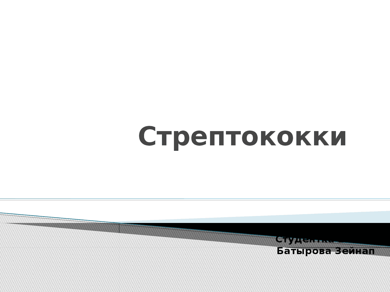 стрептококки презентация - Docsity