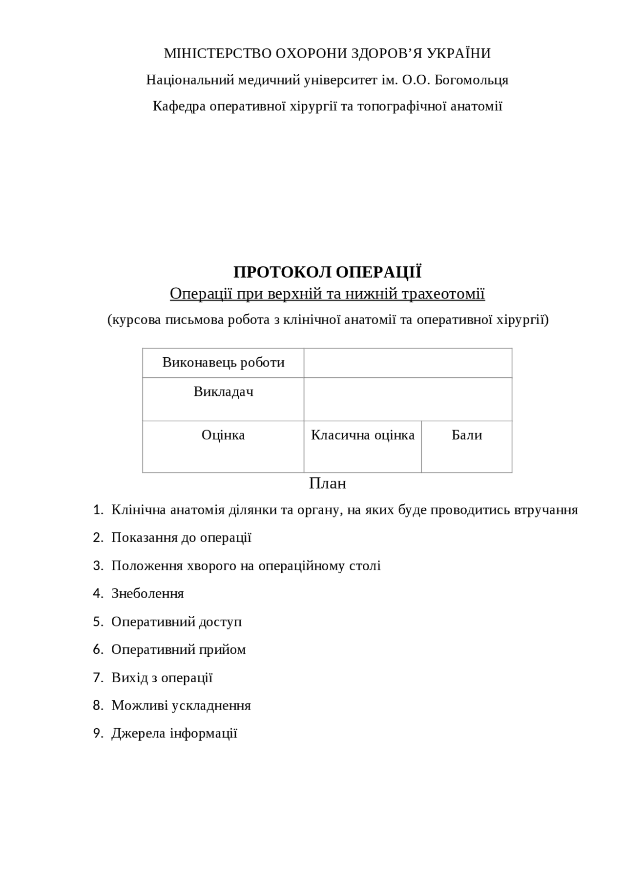 Протокол операції. Операції при верхній та нижній трахеотомії - Docsity