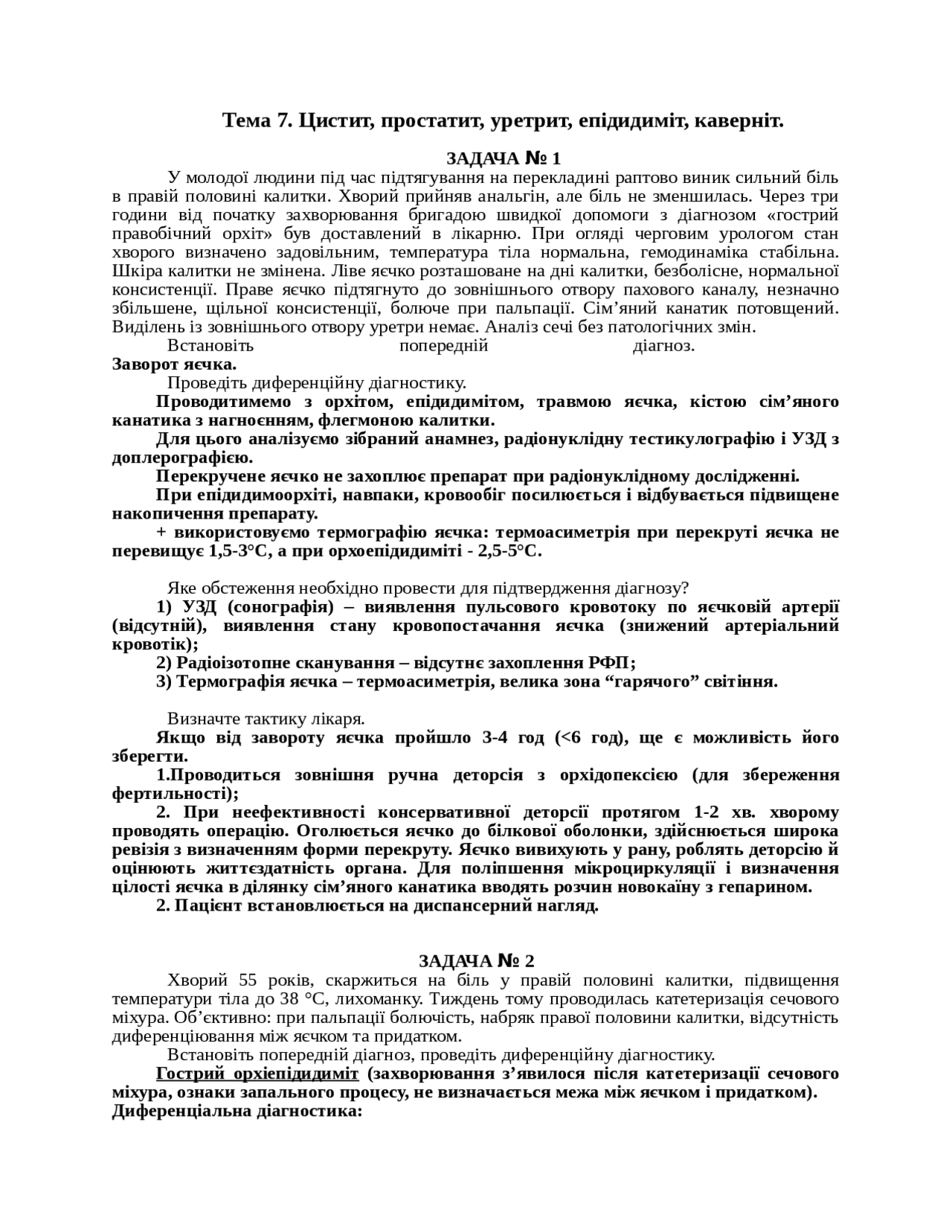 Тема 7. Цистит, простатит, уретрит, епідидиміт, каверніт. | Упражнения ...