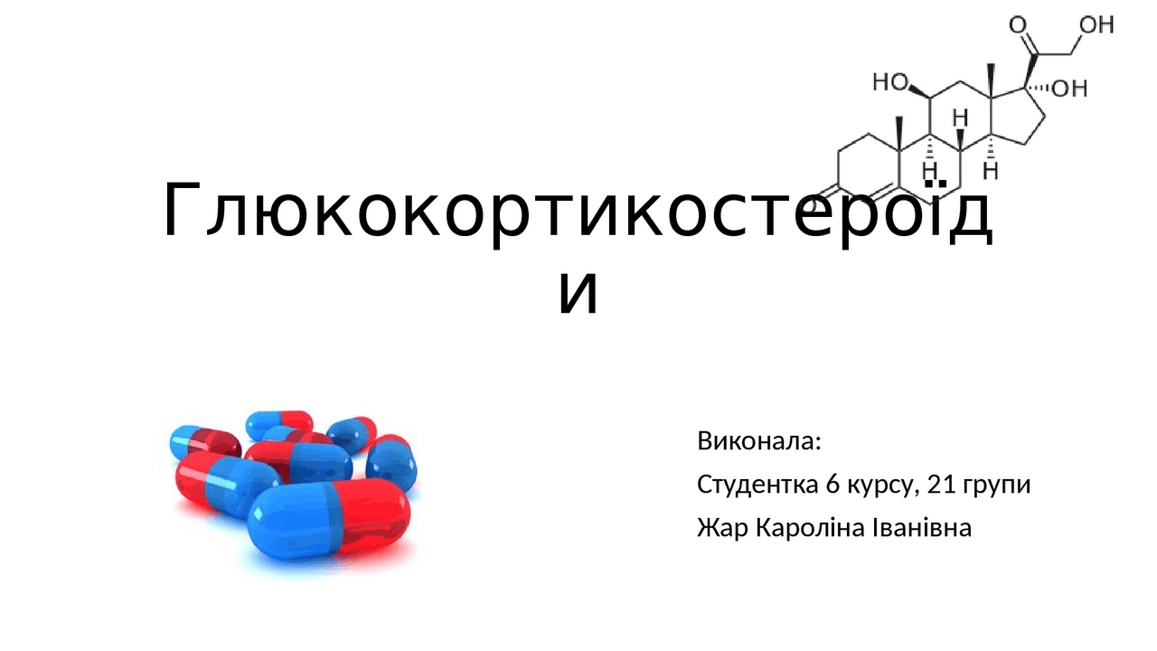 Глюкокортикоїди їх клінічне значення - Docsity