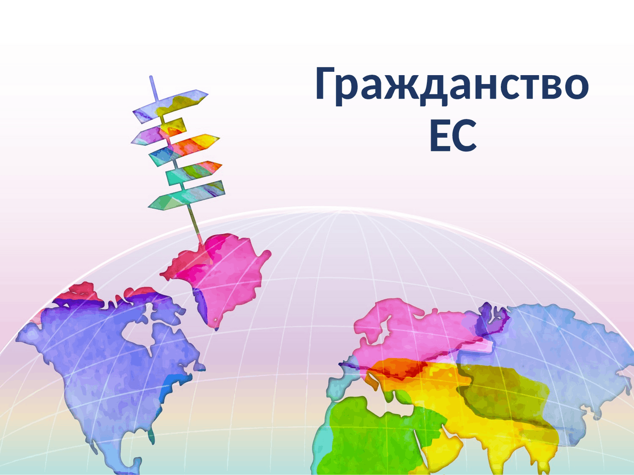 Презентация "Гражданство Европейского союза" - Docsity