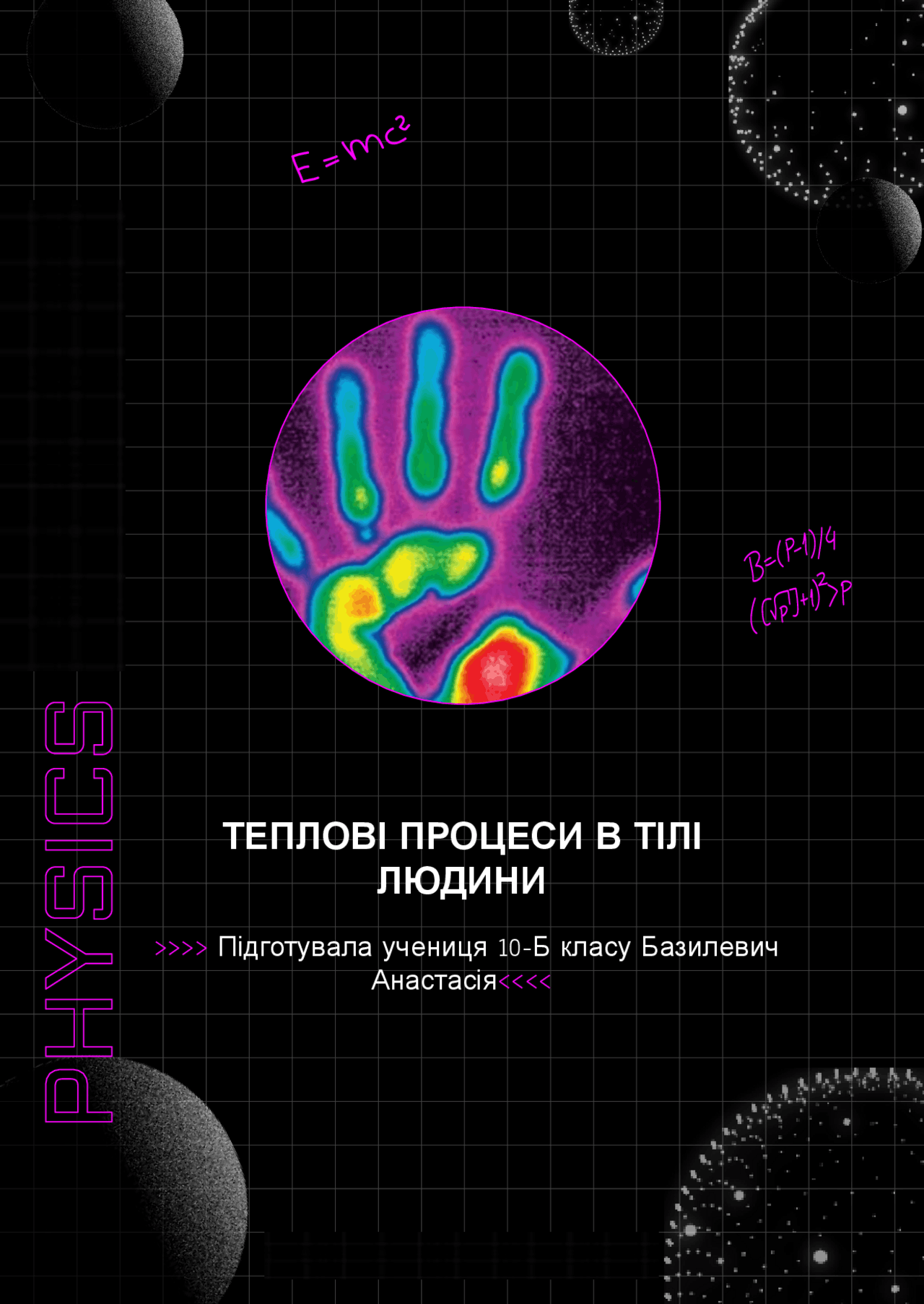 Теплові процеси в тілі людини | Презентации Физика | Docsity