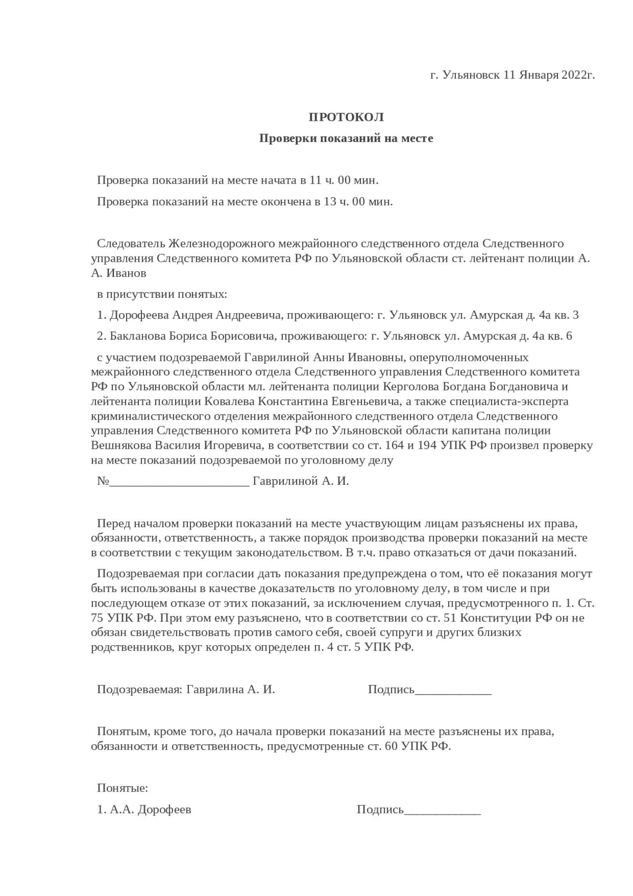 Протокол проверки показаний на месте подозреваемого. Протокол проверки показаний на месте подозреваемого