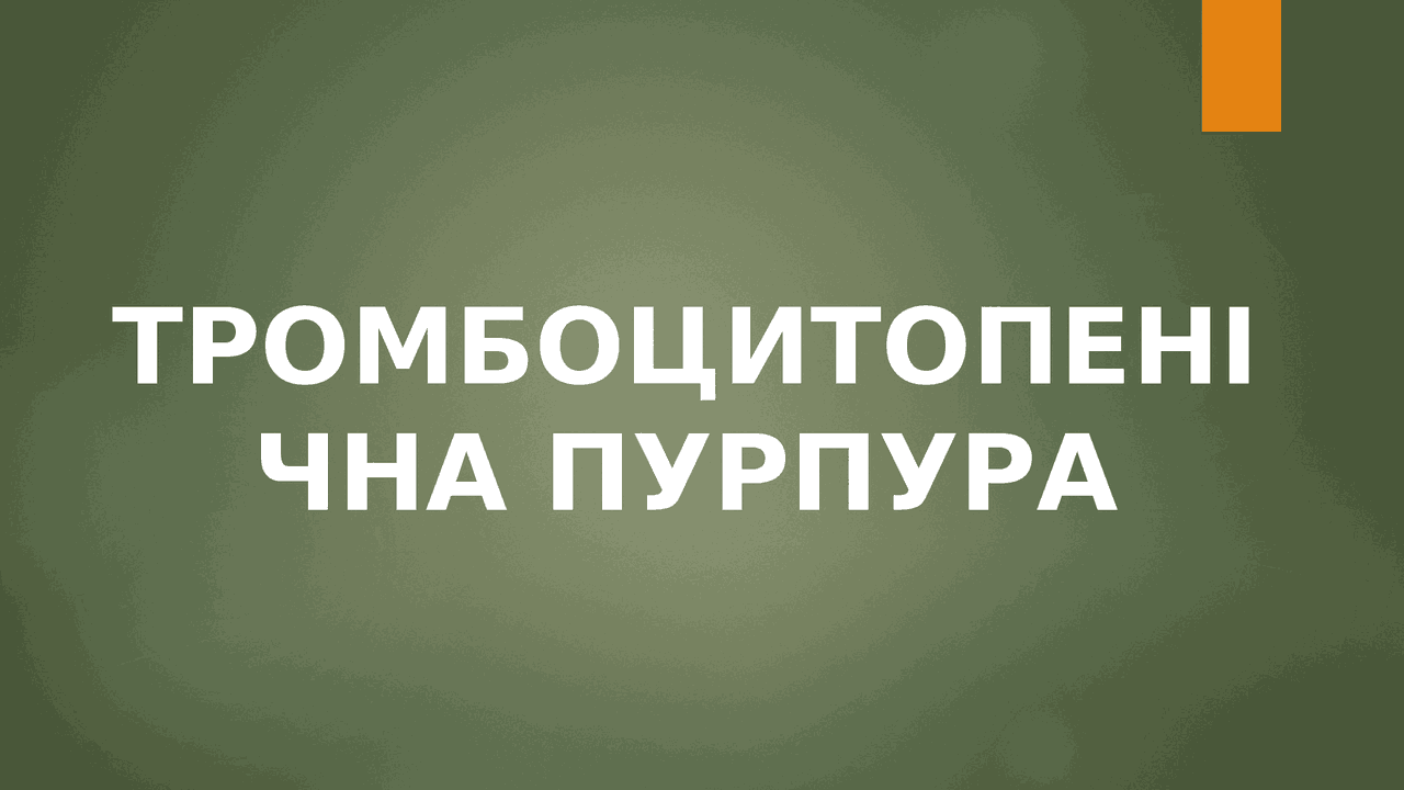 Презентація Тромбоцитопенічна пурпура | Презентации Педиатрия | Docsity