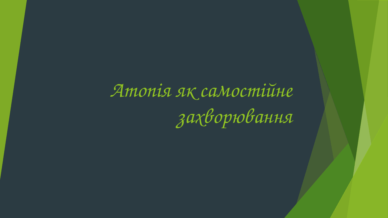 Атопія як самостійне захворювання - Docsity