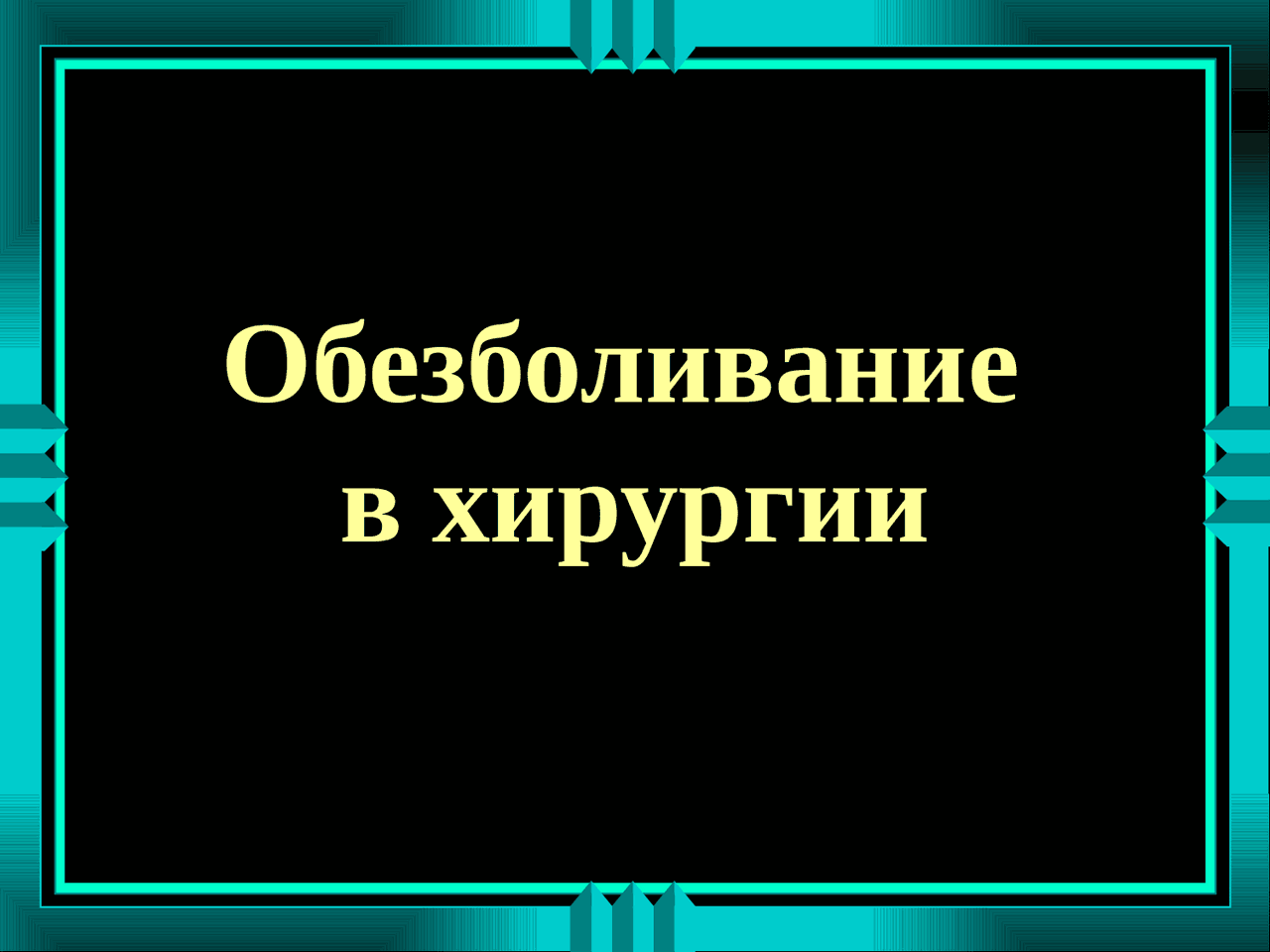 Выбор анестезии