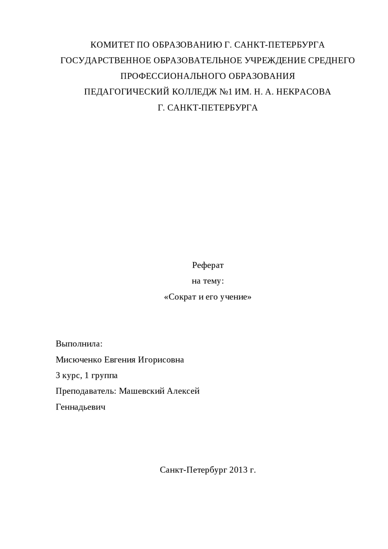 СОКРАТ И ЕГО УЧЕНИЯ СОКРАТ И ЕГО УЧЕНИЯ | Рефераты История | Docsity