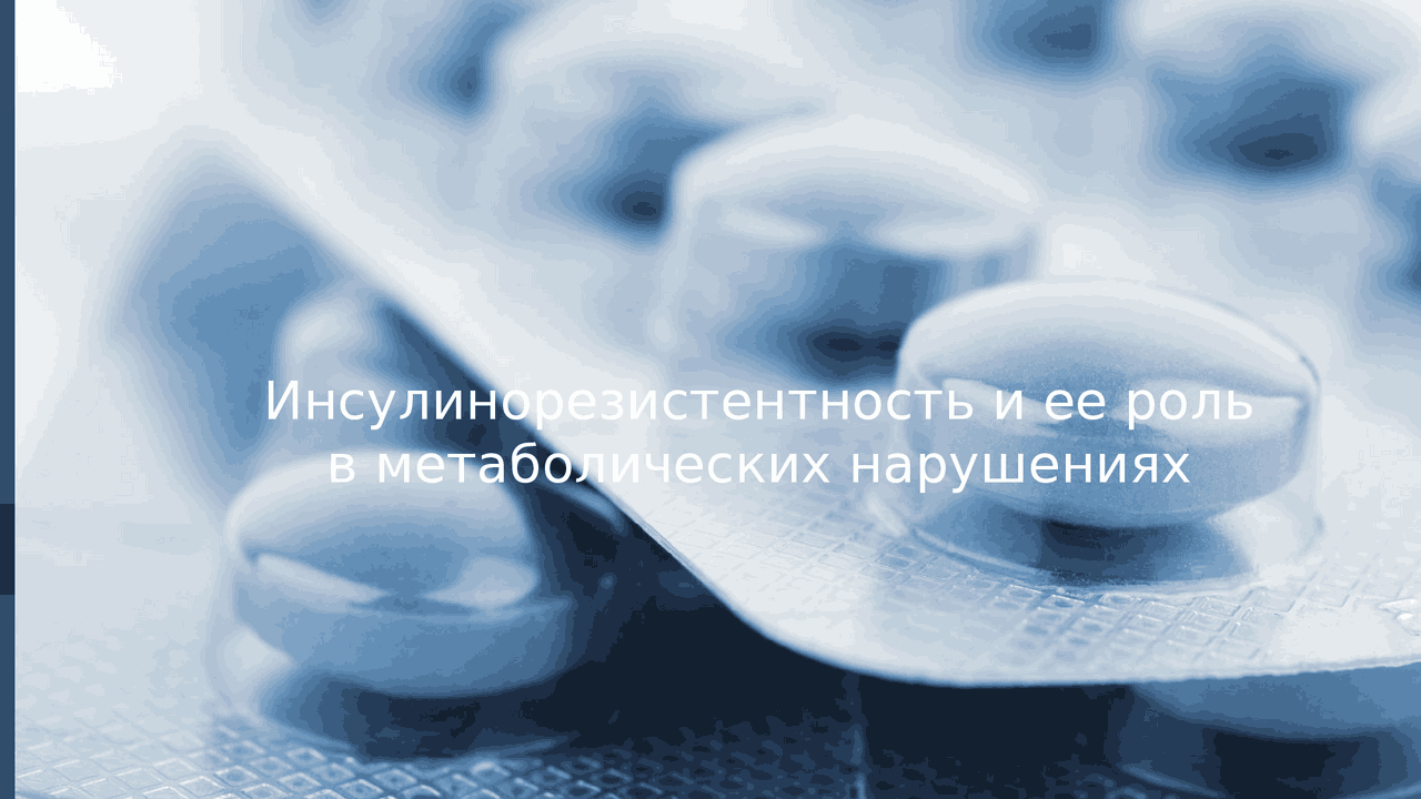 Инсулинорезистентность | Презентации Патологическая физиология | Docsity