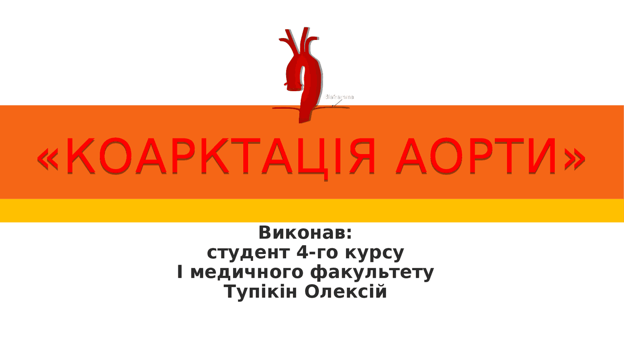 Коарктація аорти: визначення, етіологія, діагностика, лікування ...