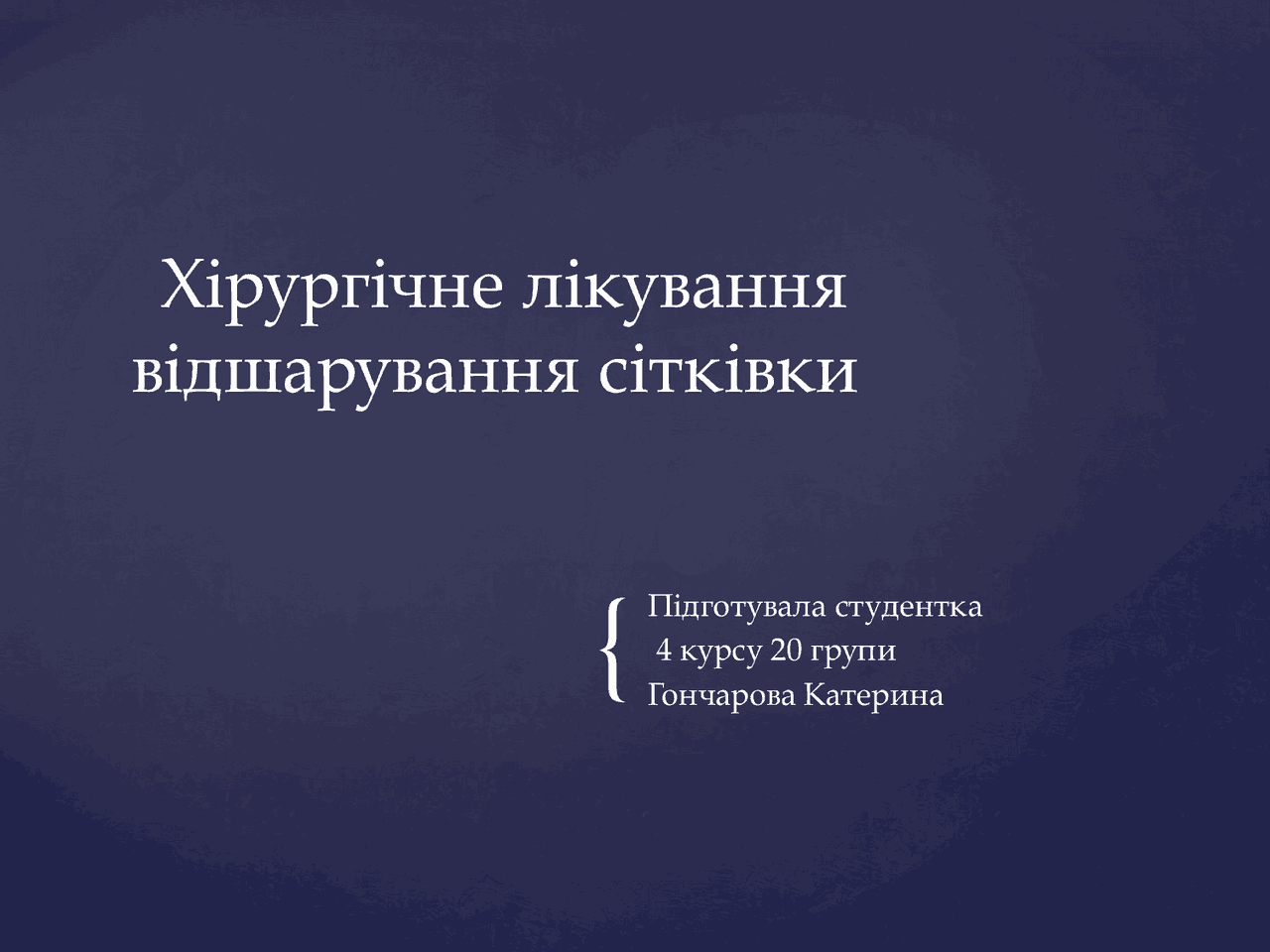 Презентация по отслойке сетчатки | Презентации Офтальмология | Docsity