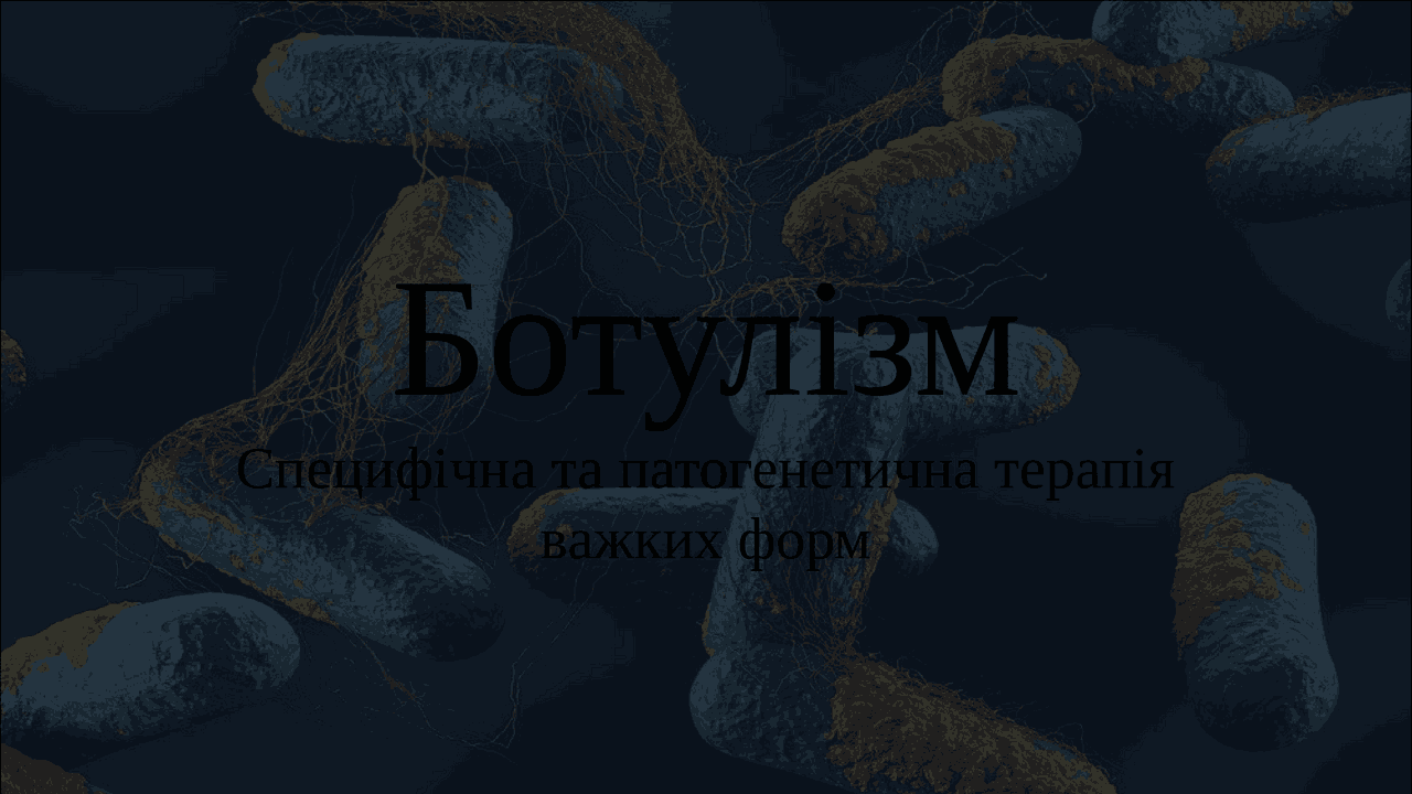 Ботулизм: тяжелая форма | Презентации Инфекционные болезни | Docsity