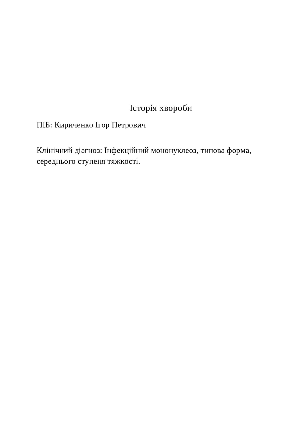 Історія хвороби Інфекційний мононуклеоз | Упражнения и задачи ...