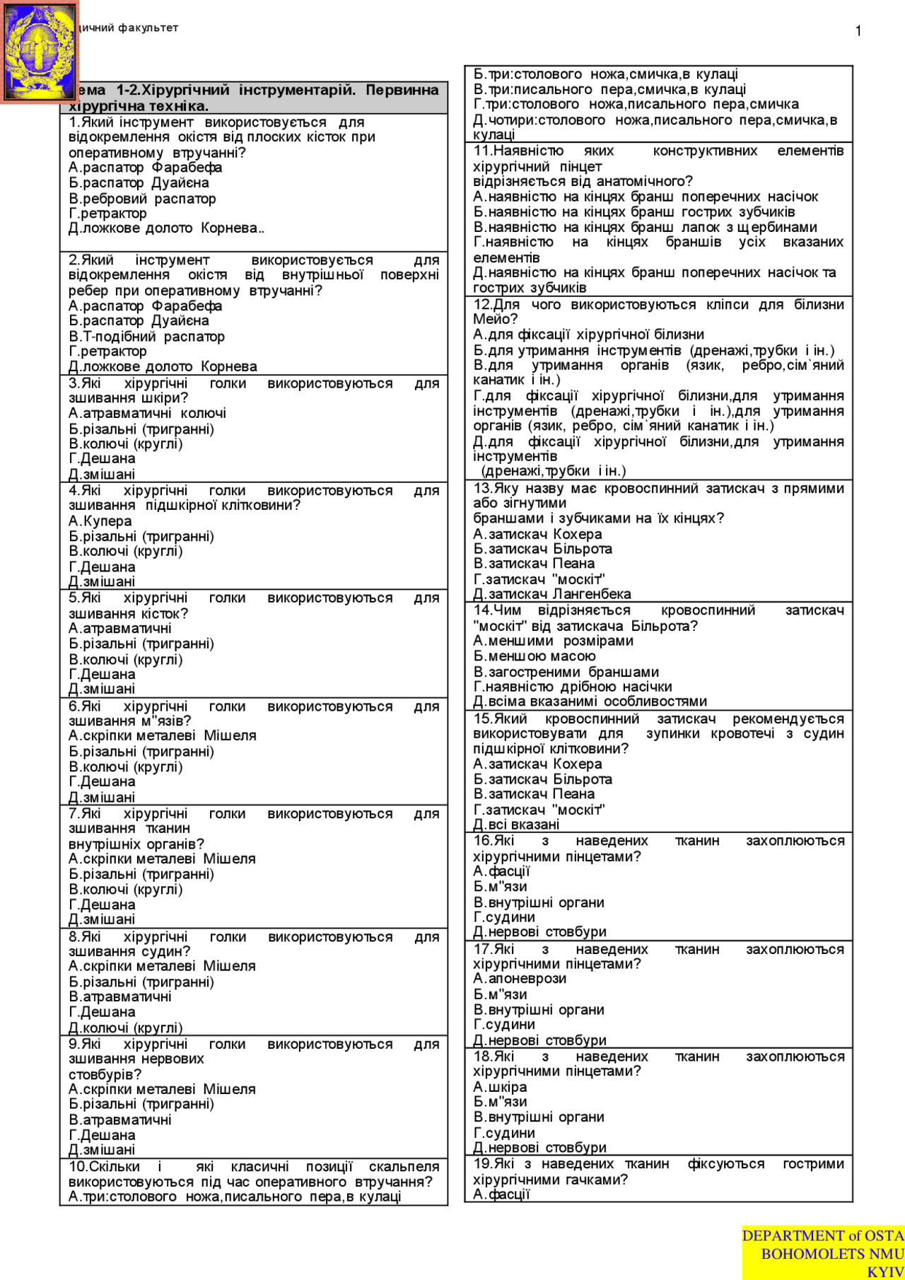 Оперативна хірургія тести | Экзамены Оперативная хирургия и ...