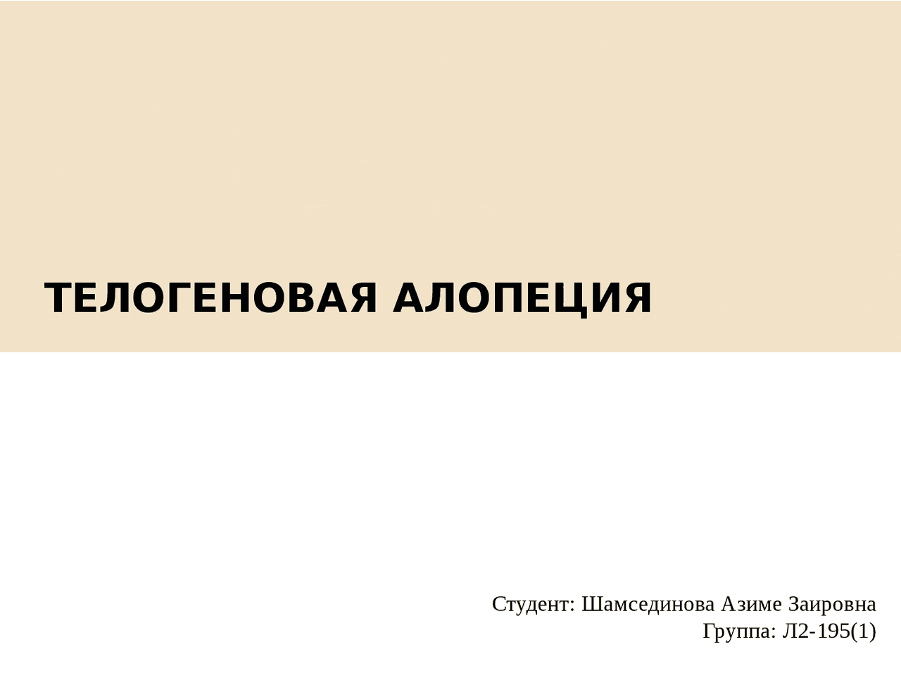 Телогеновая алопеция | Презентации Дерматовенерология | Docsity