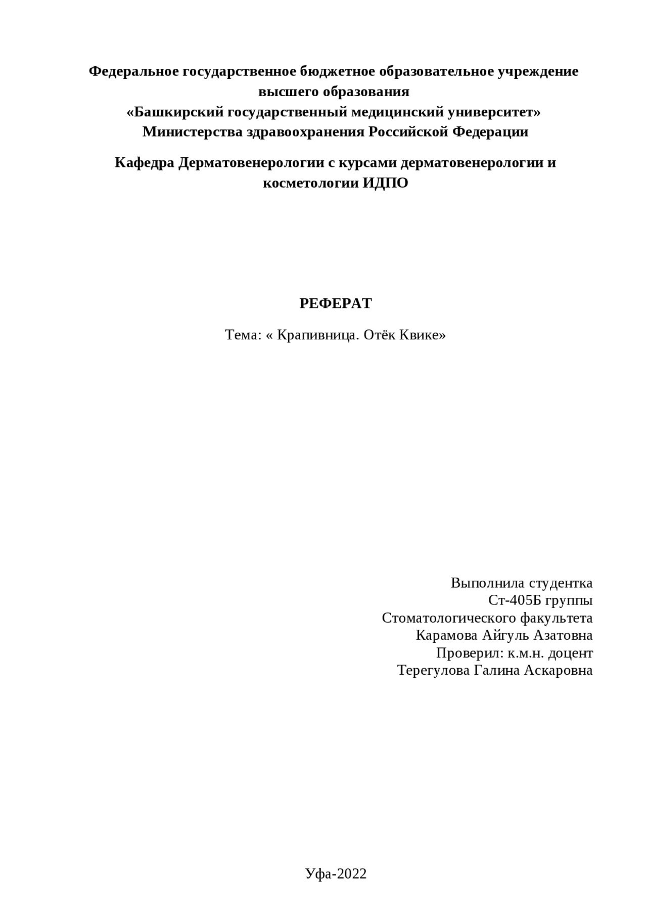 РЕФЕРАТ Тема: « Крапивница. Отёк Квинке» | Рефераты Дерматовенерология ...