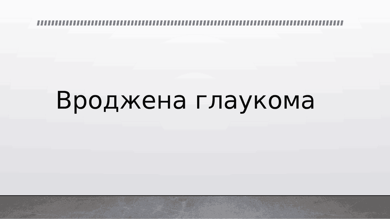 Вроджена глаукома презентація з офтальмології | Презентации ...