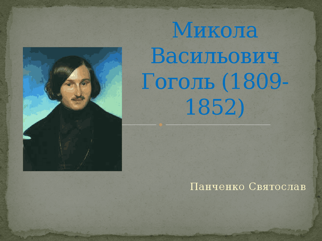 Микола Гоголь Біографія | Презентации Литература | Docsity
