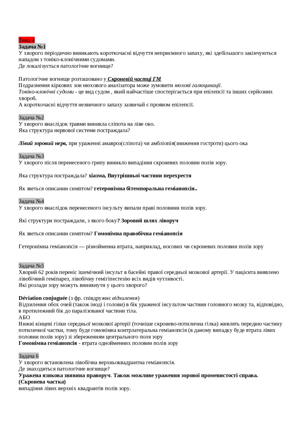 Неврологія, тема 4 та 7 | Конспекты лекций Неврология | Docsity