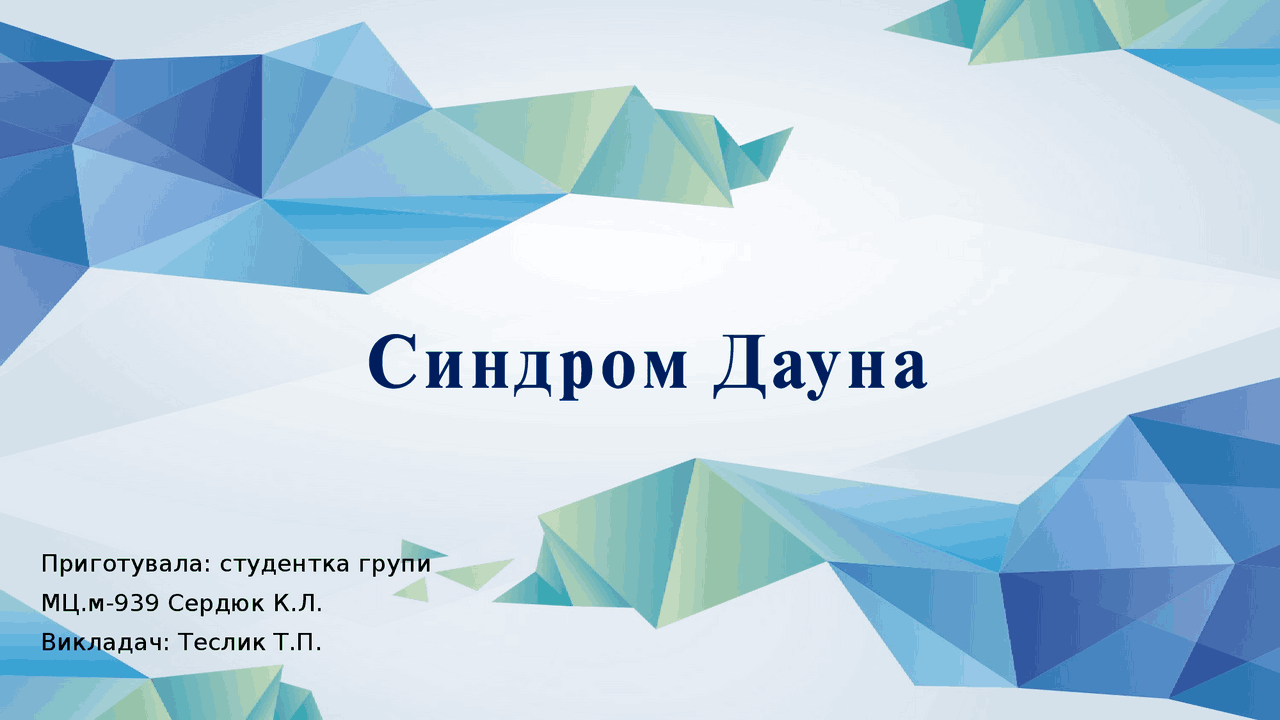 Презентація на тему хвороба Дауна. | Презентации Медицинская генетика ...