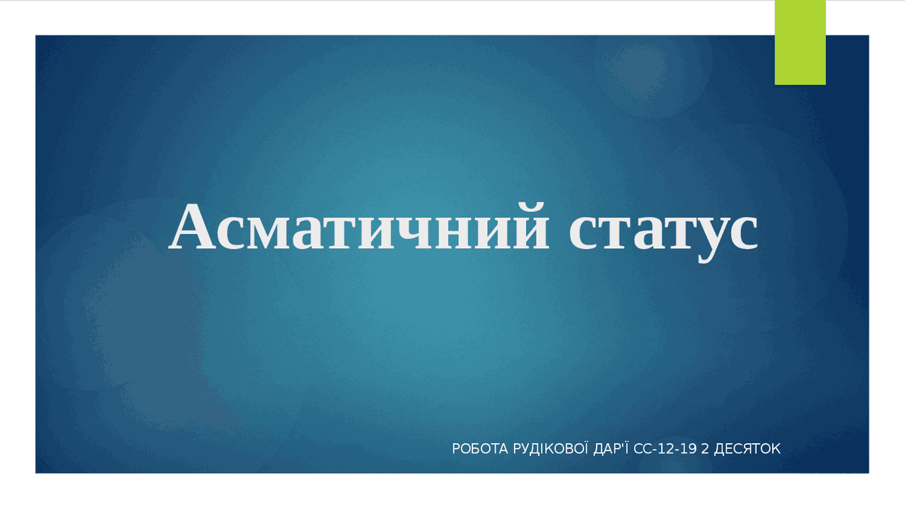 Астматический статус | Схемы Терапия | Docsity
