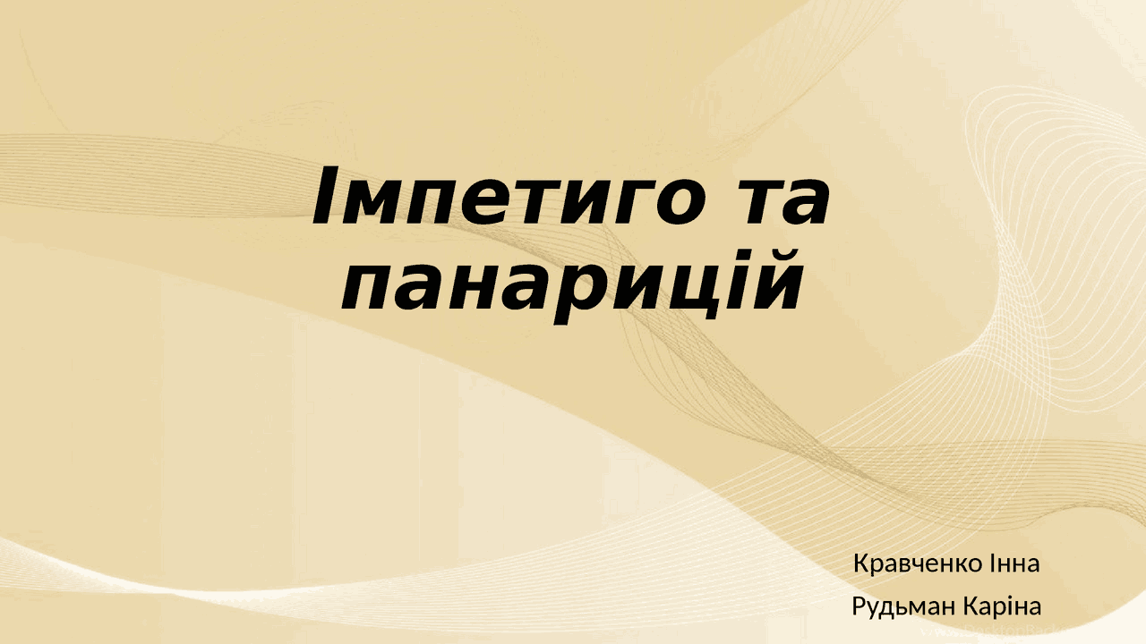 Імпетиго та панарицій, етіологія, клініка , лікування | Презентации ...