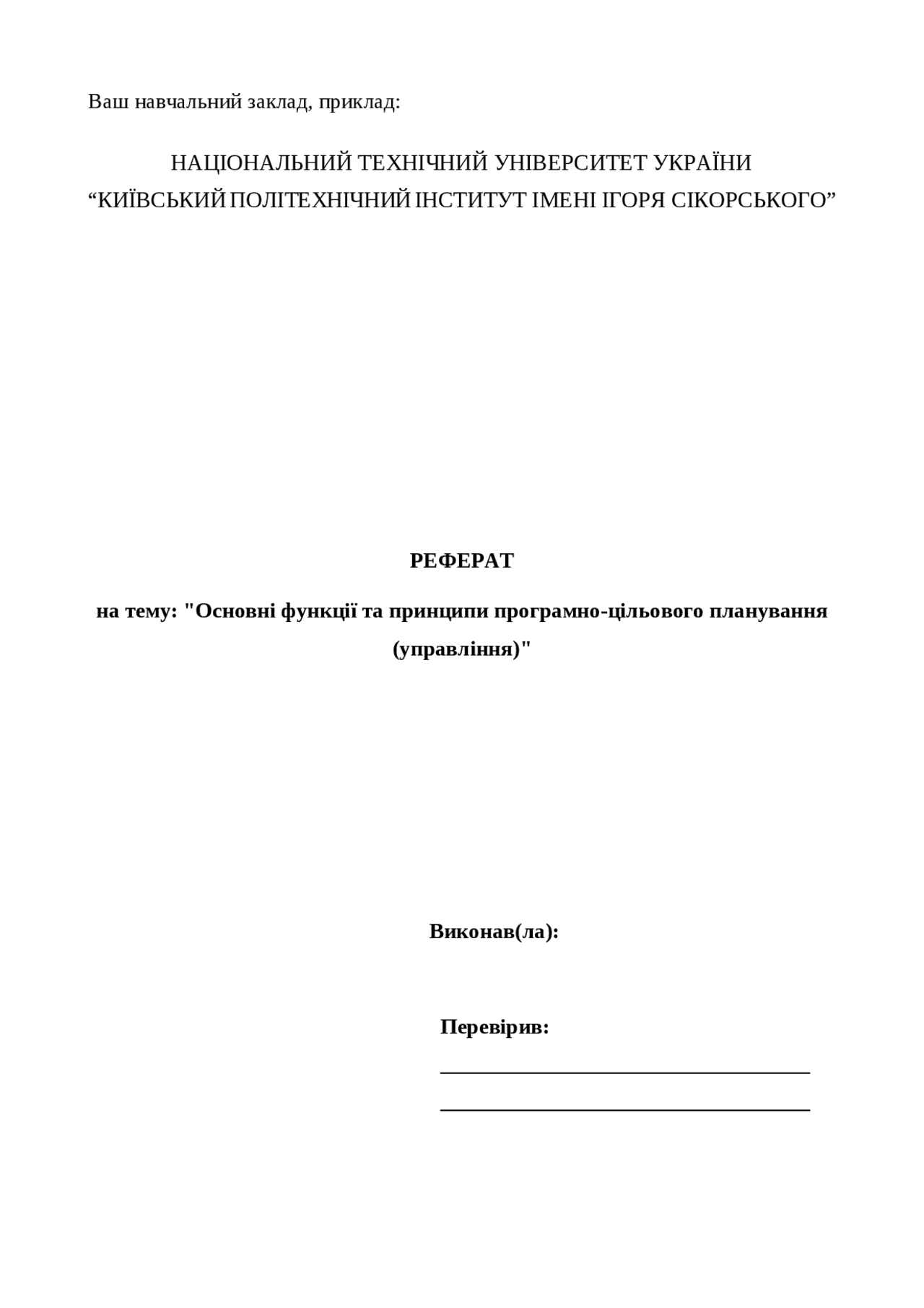 реферат на тему "Основні функції та принципи програмно-цільового ...