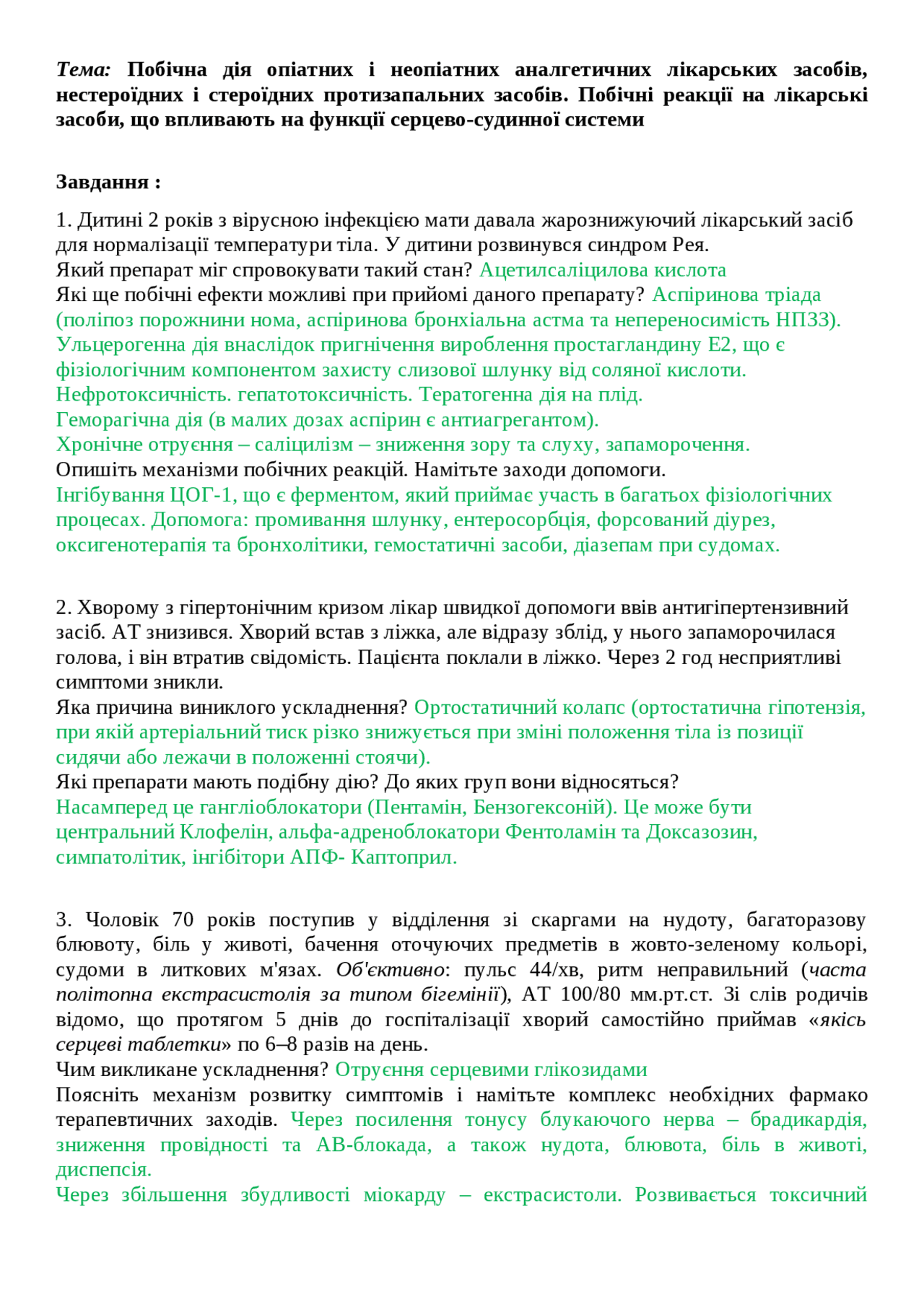Побічна дія ліків, знеболювальні і ССС | Упражнения и задачи ...