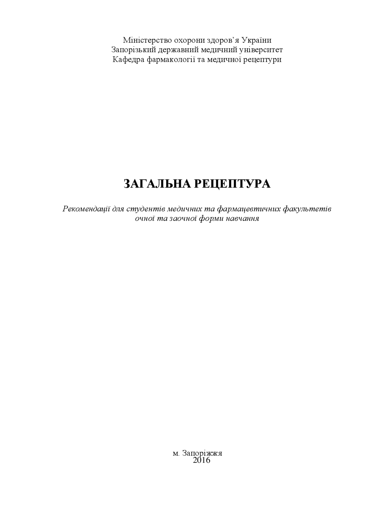 Медична рецептура посібник | Упражнения и задачи Фармакология | Docsity