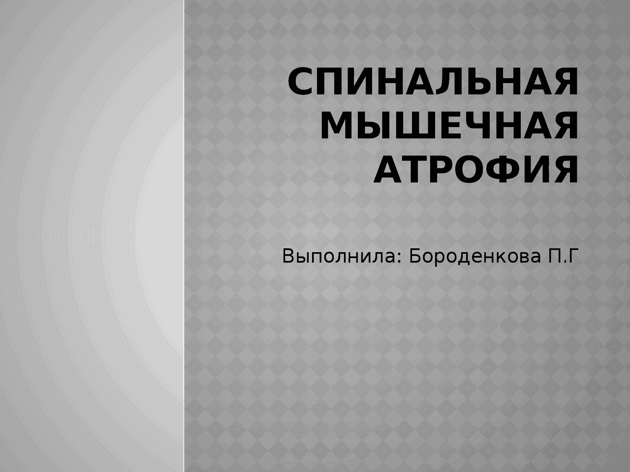 Спинальная мышечная атрофия | Презентации Генетика | Docsity