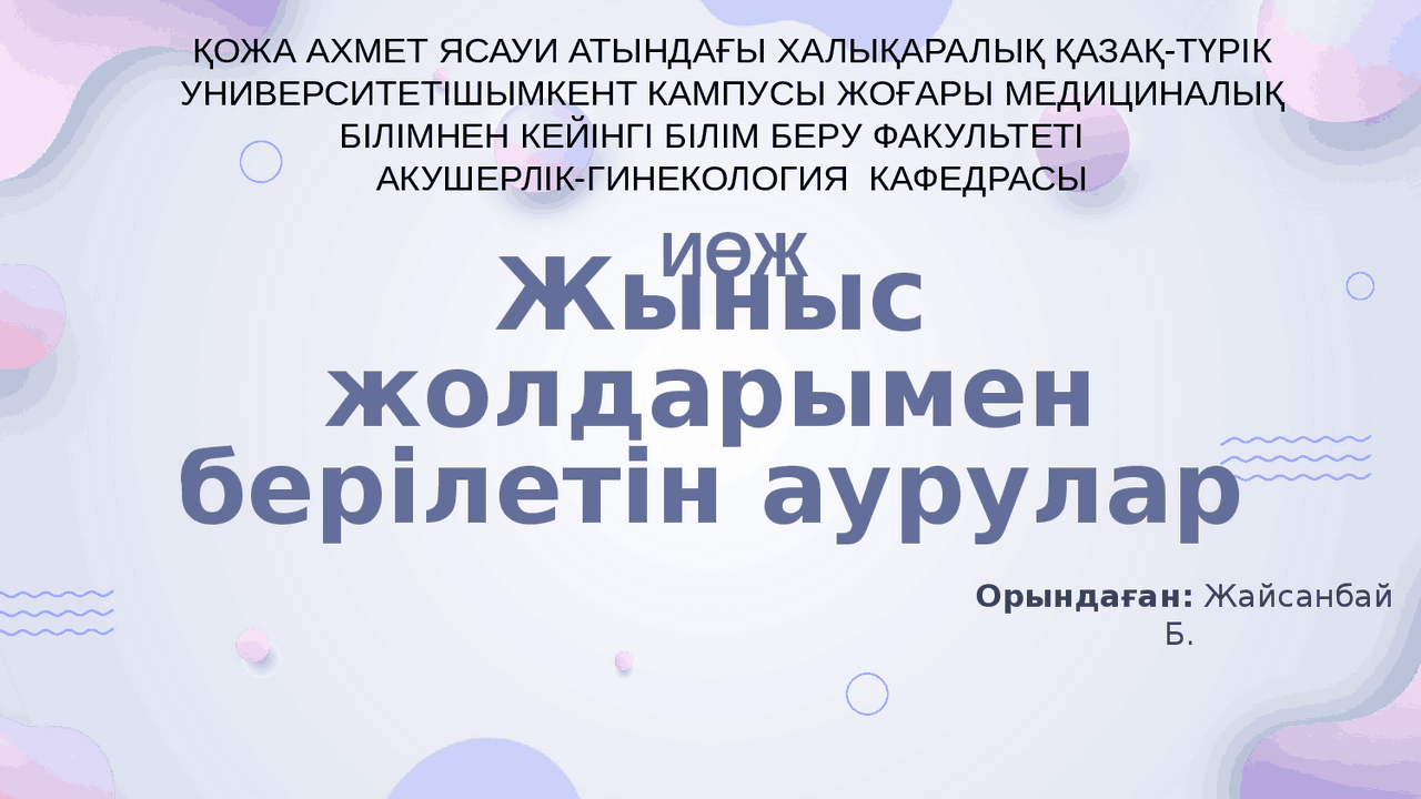 Тәтті иісі бар вагинальды разряд