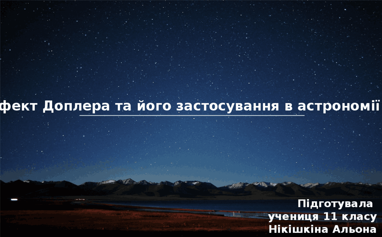Ефект Доплера. Фізика. 11 клас. | Презентации Физика | Docsity