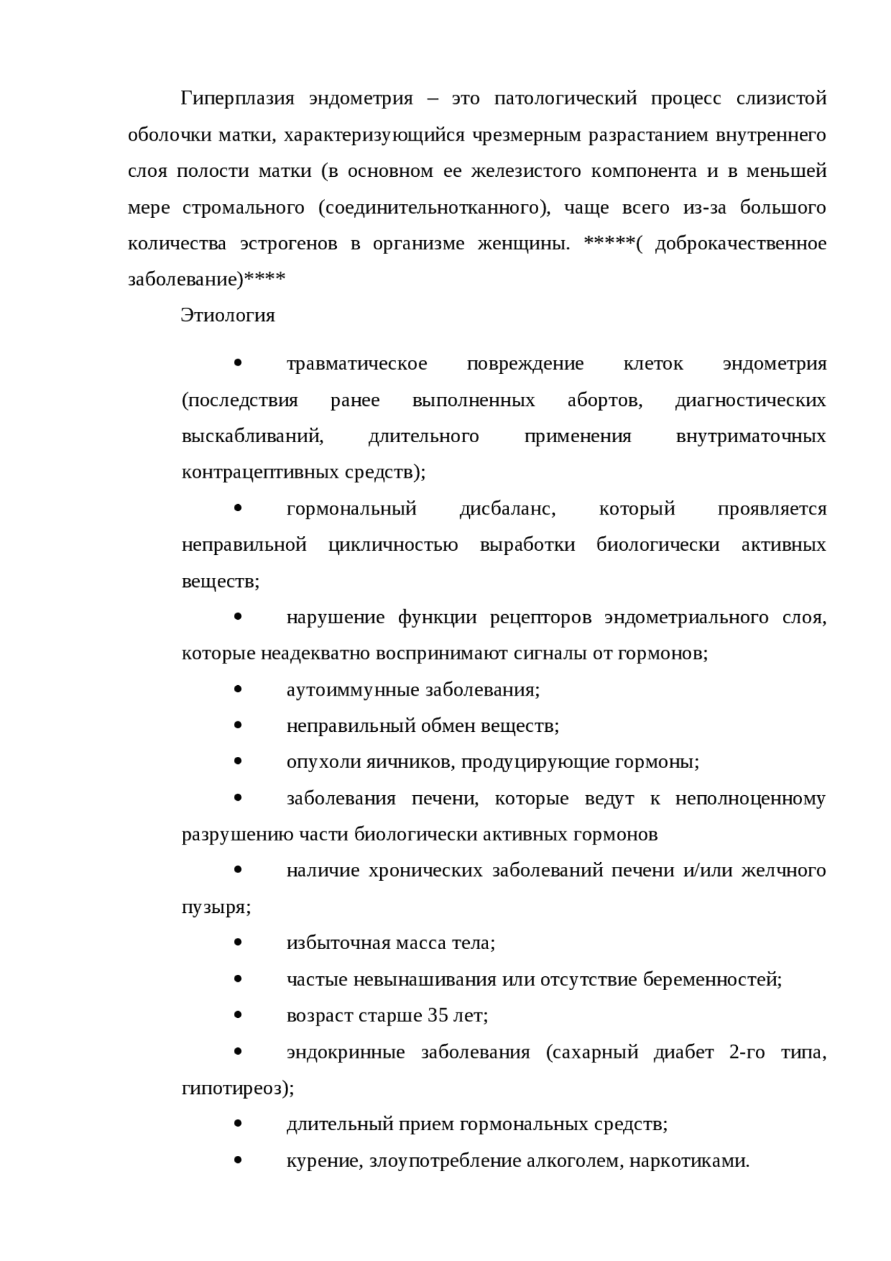 Гиперплазия эндометрия | Шпаргалки Биология | Docsity